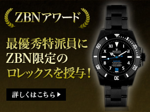 ZBNアワード2013!最優秀賞には、なんとロレックス!!!